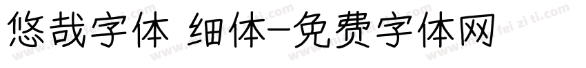 悠哉字体 细体字体转换